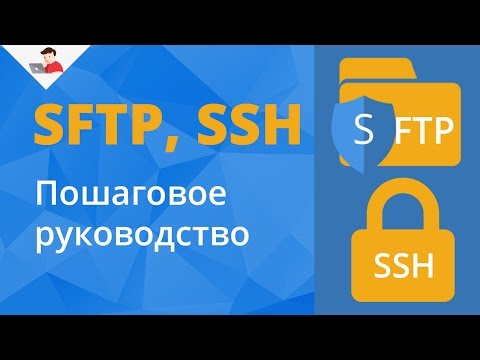 SFTP,  SSH. Пошаговое руководство