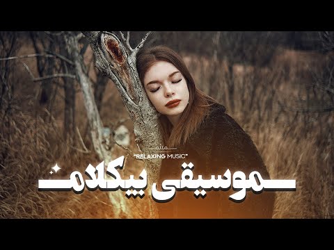 یه ت نه موسیقی بیکلام بهترین ت کیه گاه تو هر موقعیت