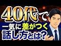 40代で差がつく「スピーチの仕方」｜評価が上がる人の話し方の共通点