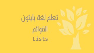 [Arabic] [05] Python / Lists (Part 1)