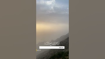 أذكار الصباح والمساء