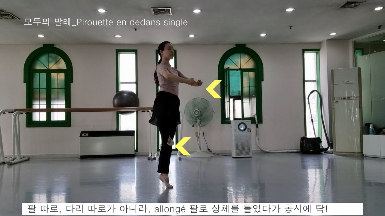모두의 발레_Pirouette en dehors, en dedans single double_발레 턴 연습_삐루엣 엉드올 엉드당 싱글 더블