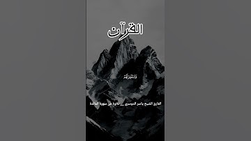 القرآن _ القارئ الشيخ ياسر الدوسري __ تلاوة من سورة المائدة  #القرآن_الكريم #اكسبلور #shortvideo