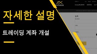 Exness | 로 외환 외환 계좌를 개설하는 방법