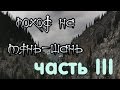 Поход на Тянь-Шань: часть 3.Сквозь облако