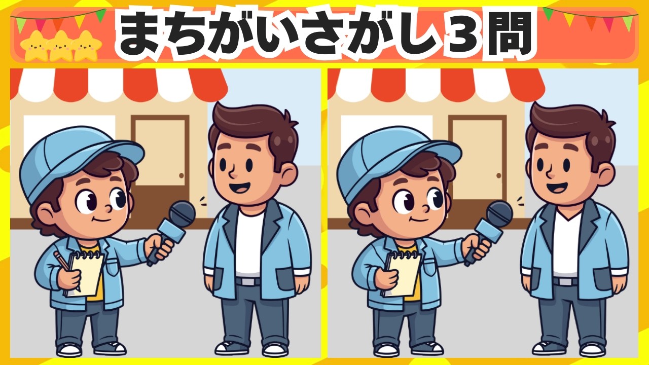 [間違い探し] 今回はインタビューのシーンからスタート！3問 No.221 [毎日脳トレクイズ]