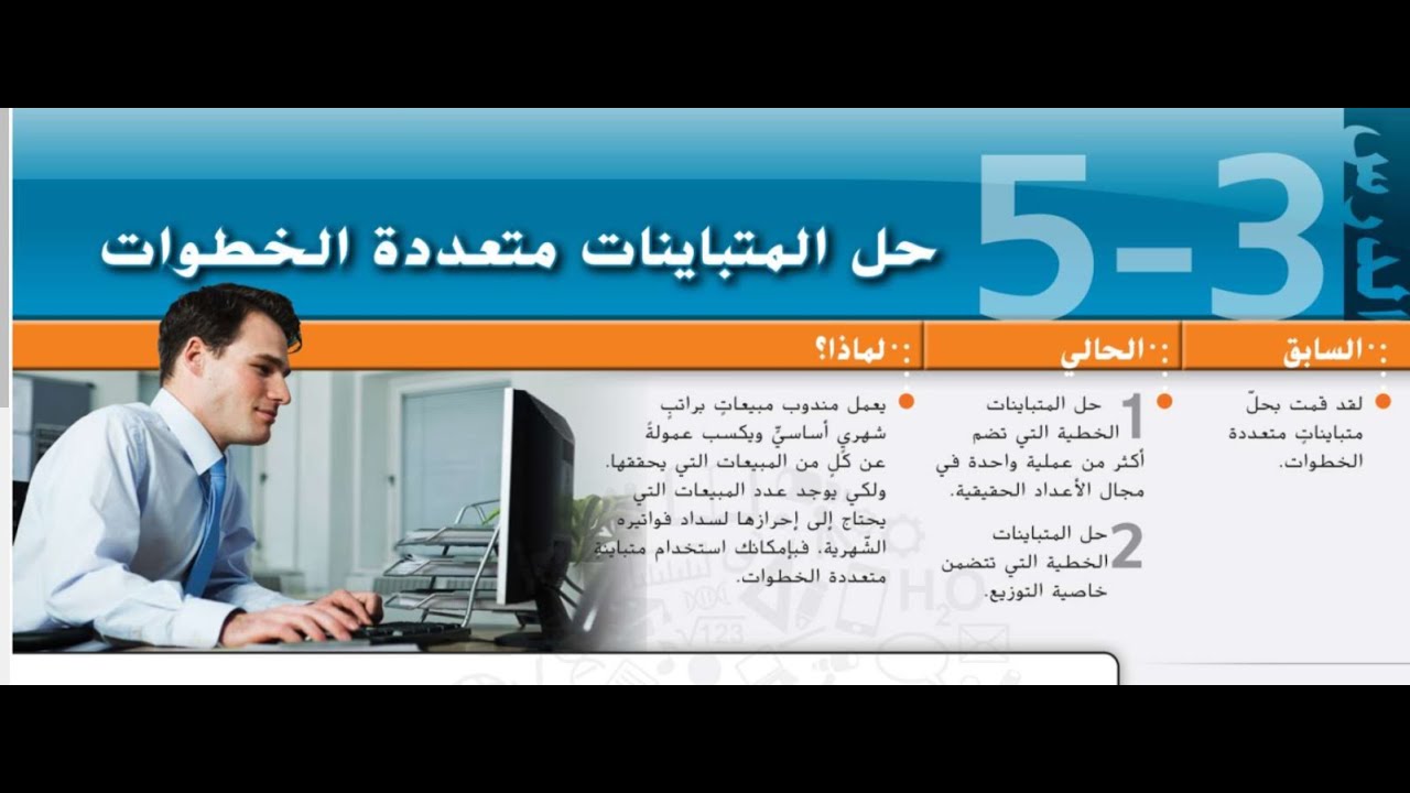 الدرس الثالث   حل المتباينات متعددة الخطوات