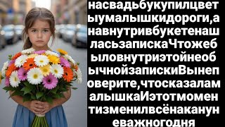 картинка: Спеша на свадьбу, купил цветы у малышки, а перед ЗАГСом нашёл записку внутри...