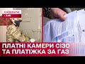 Платні камери в Київському СІЗО та третя платіжка за газ – Економічні новини