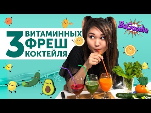 3 рецепта витаминных фреш коктейлей // BeGoodie