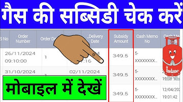Gas Subsidy Check Online | Gas Subsidy Kaise Check Kare Mobile Se | How to Check LPG Gas Subsidy