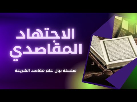   الاجتهاد المقاصدي