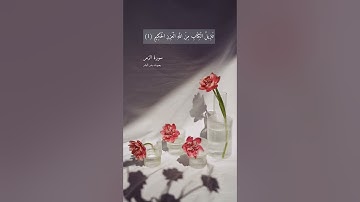 آية ١ " تنزيل الكتاب من الله العزيز الحكيم" من سورة الزمر