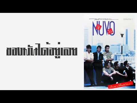 นูโว - ของมันได้อยู่เลย  (พ.ศ.2531)