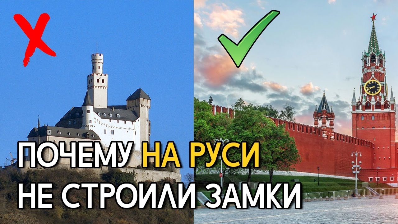 ⁣Почему на Руси не строили замки
