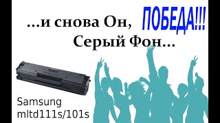 И снова картридж фонит, еще одно решение проблемы серого фона Samsung MLTD111s/101s