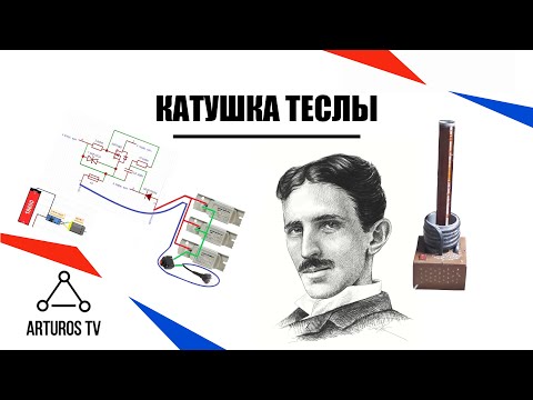 Катушка Теслы: как это работает и сборка своими руками⚡| Проекты Королёва