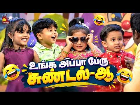 உங்க அப்பா பேரு சுண்டல்-ஆ 🤣 | Best Of Chellakutties | Throwback | Kalaignar TV