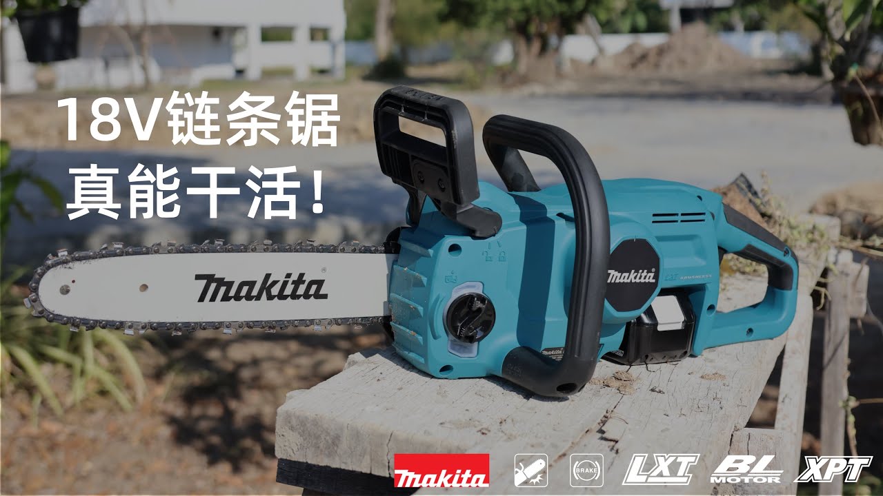 伐木自由｜牧田18V链条锯开箱上手实测