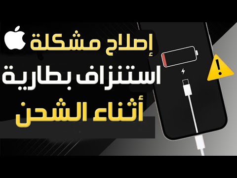 كيفية إصلاح مشكلة استنزاف بطارية  أثناء الشحن حل مشكلة نزول بطارية الايفون اثناء الشحن