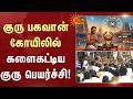 குரு பகவான் கோயிலில் களைகட்டிய குரு பெயர்ச்சி | Guru Peyarchi | Temple | Devotees | Sun News