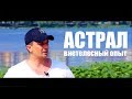 КАК ВЫЙТИ ИЗ ТЕЛА В АСТРАЛ / Быстрое Обучение