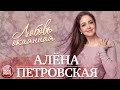 АЛЁНА ПЕТРОВСКАЯ ❤ ЛЮБОВЬ ОКАЯННАЯ ❤ ПРЕМЬЕРА АЛЬБОМА 2019