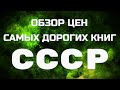 Обзор цен самых дорогих книг СССР