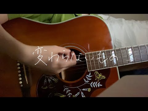 変わらないもの/奥華子【ギター弾き語り】