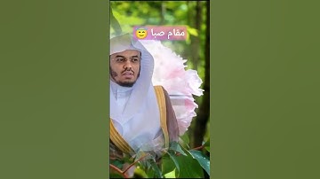 سورة الفاتحة مقام صبا یاسر الدوسری #القرآن_الكريم #یاسر_الدوسري💟 #yasir_dusari #quran_kareem