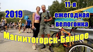 11-й ежегодный велопробег Магнитогорск - Банное озеро 2019 (репортаж от лица участника велогонки)