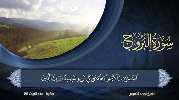 سورة البروج كاملة للشيخ أحمد النفيس