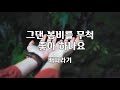 그댄 봄비를 무척 좋아 하나요 배따라기 노래 이혜민 작사 이혜민 작곡 1시간 재생 7080가요산책 그댄 봄비를 무척 좋아 하나요 배따라기 노래 이혜민 작사 이혜민 작곡 1시간 재생 7080가요산책