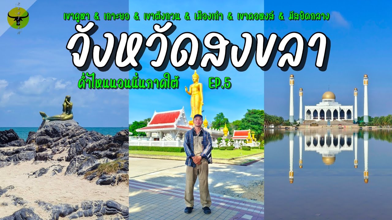 ค่ำไหนนอนนั่นภาคใต้ | สงขลา สัมผัสทะเลชมภูเขาซึมซับวัฒนธรรมและวิถีชีวิต | รันจวนทริป EP.5