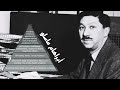 شنو هو هرم ماسلو للاحتياجات الإنسانية عالم النفس أبراهام ماسلو شنو هو هرم ماسلو للاحتياجات الإنسانية عالم النفس أبراهام ماسلو