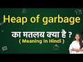Heap of garbage meaning in hindi | Heap of garbage ka matlab kya hota hai | Word meaning