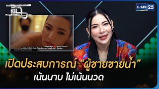 เปิดประสบการณ์ “ผู้ชายขายน้ำ” เน้นนาบ ไม่เน้นนวด | Highlight | แฉ 1 มิ.ย. 66 | GMM25