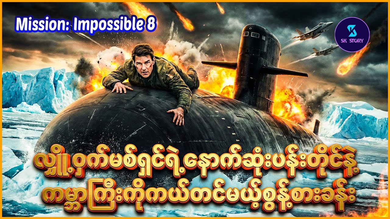 လျှို့ဝှက်မစ်ရှင်ရဲ့နောက်ဆုံးပန်းတိုင်နဲ့ ကမ္ဘာကြီးကိုကယ်တင်မယ့်စွန့်စားခန်း- Recap by SK Story -