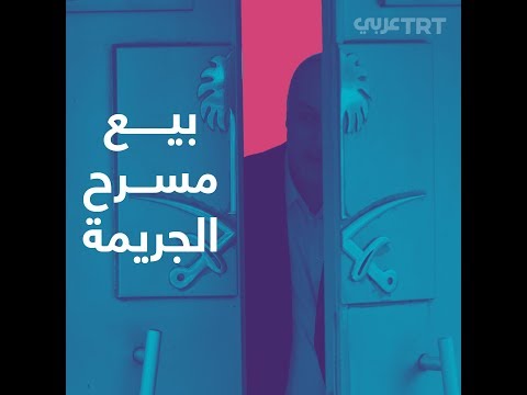 بيع مبنى القنصلية السعودية في إسطنبول