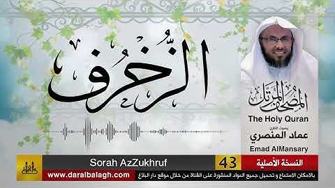 43- سورة الزخرف ( مصحف القارئ: عماد المنصري )