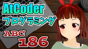 🔴AtCoder Beginner Contest 186 競技プログラミングの初心者が意外に健闘？【ABC186】