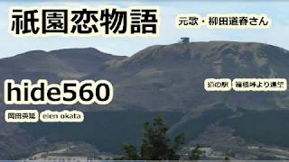 祇園恋物語　柳田道春　hide560　箱根峠　八坂神社　祇園　住吉町　花見小路 72