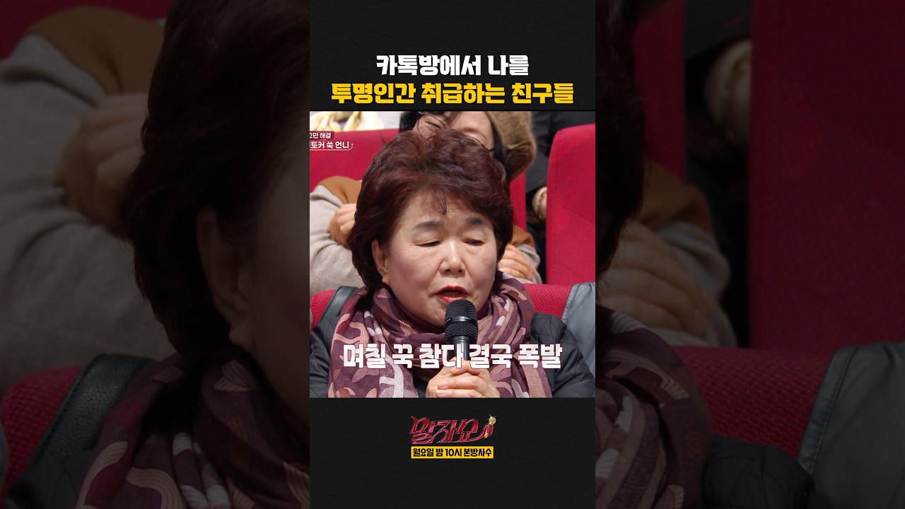 카톡방에서 나를 투명인간 취급하는 친구들 | 말자쇼 | KBS 260323 방송