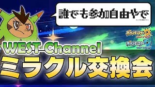 Download 【ポケモンusum】 うえすとさんのミラクル交換会【生放送 Live】 Video MP3 【ポケモンusum】 うえすとさんのミラクル交換会【生放送 Live】