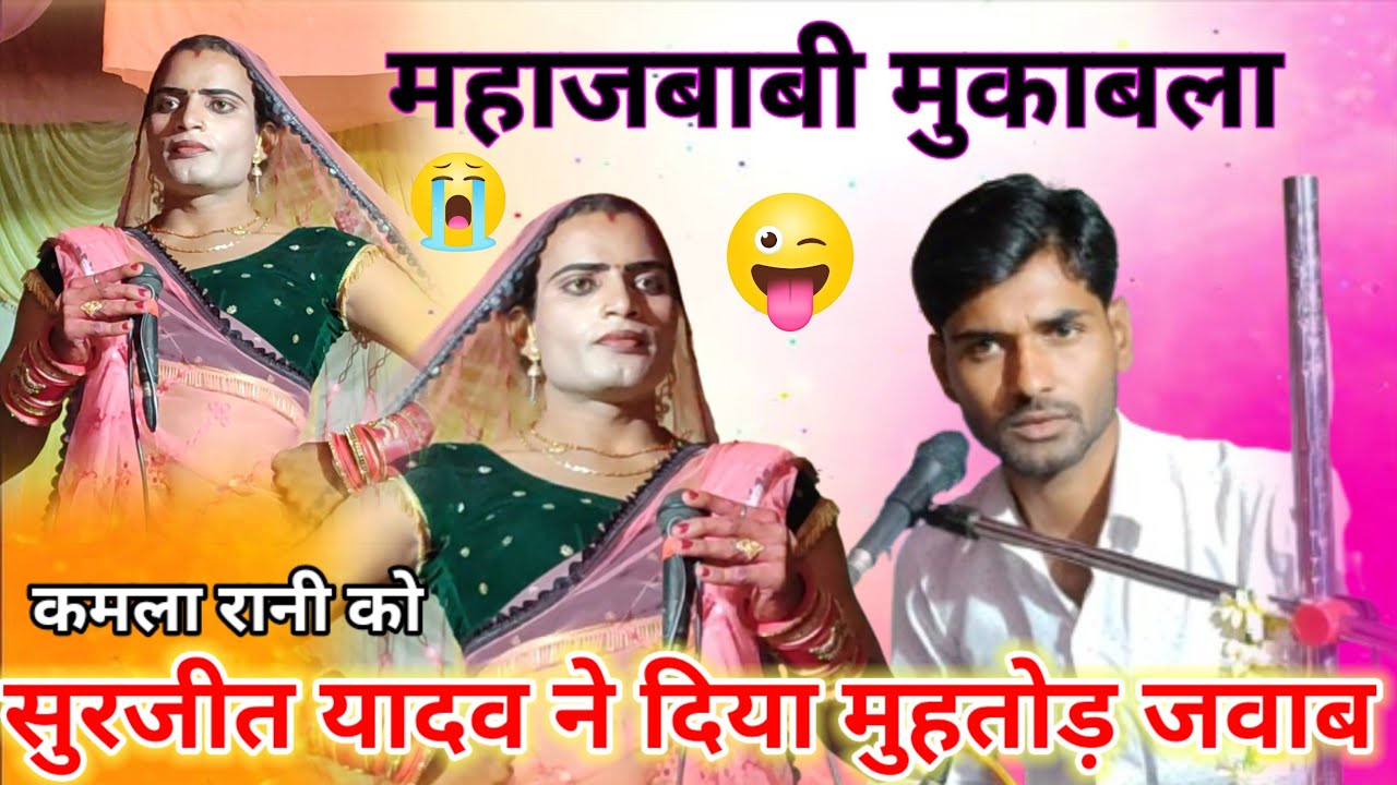 #सुरजीत_यादव_कमला_रानी का जवाबी मुकाबला नारी पर आधारित फाग चौकड़िया l sirjit yadav kamla rani