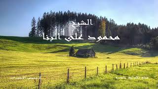 سورة الضحى | الشيخ محمود على البنا