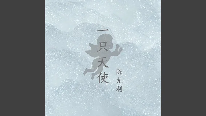 一隻天使 - 天天要聞