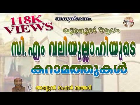 ഖുതുബുൽ ആലം സിഎം വലിയുല്ലാഹിയുടെ കറാമത്തുകൾ | CM Valiyullahi | അബ്ദുൽ ഗഫാർ സഅദി|  118k Views