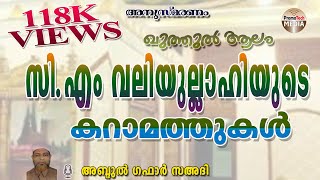 ഖുതുബുൽ ആലം സിഎം വലിയുല്ലാഹിയുടെ കറാമത്തുകൾ | CM Valiyullahi | അബ്ദുൽ ഗഫാർ സഅദി|  118k Views