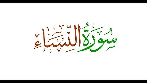 سورة النساء كامله - تلاوة هادئه |  || Surah   An Nisa
